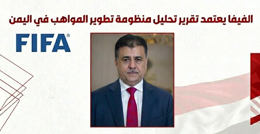الفيفا يعتمد تقرير تحليل منظومة تطوير المواهب في اليمن