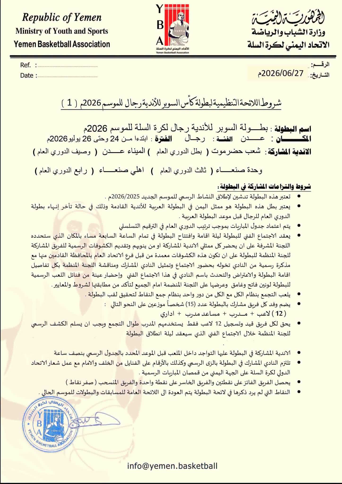 خلال الفترة من 24_26 يوليو القادم اتحاد السلة ينظم كأس السوبر بعدن .