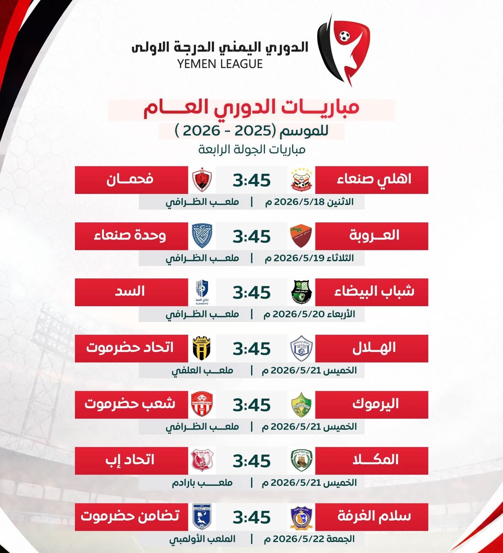 جدول مباريات الجولة الرابعة لدوري الدرجة الأولى لكرة القدم .