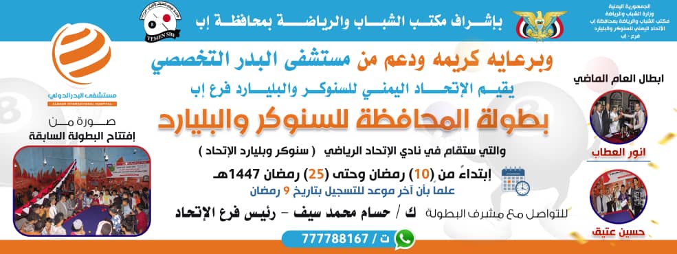 أختتام بطولة البلياردو والسنوكر الرمضانية بإب.