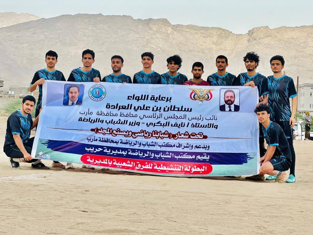 مكتب الشباب والرياضة بمديرية حريب مأرب يدشن "البطولة الشعبية للفرق .