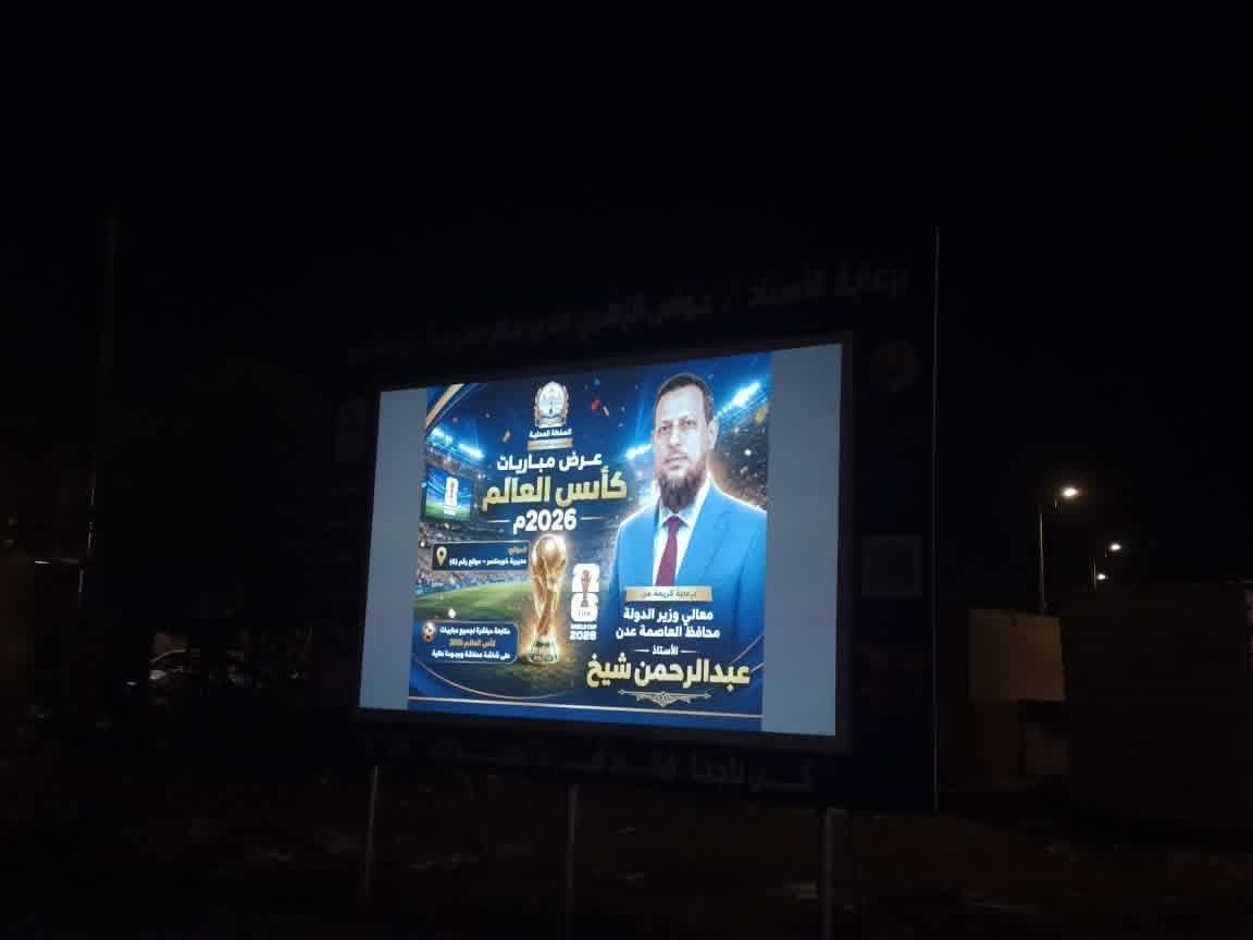 شاشات عرض عملاقة لنقل مباريات كأس العالم 2026 في خورمكسر