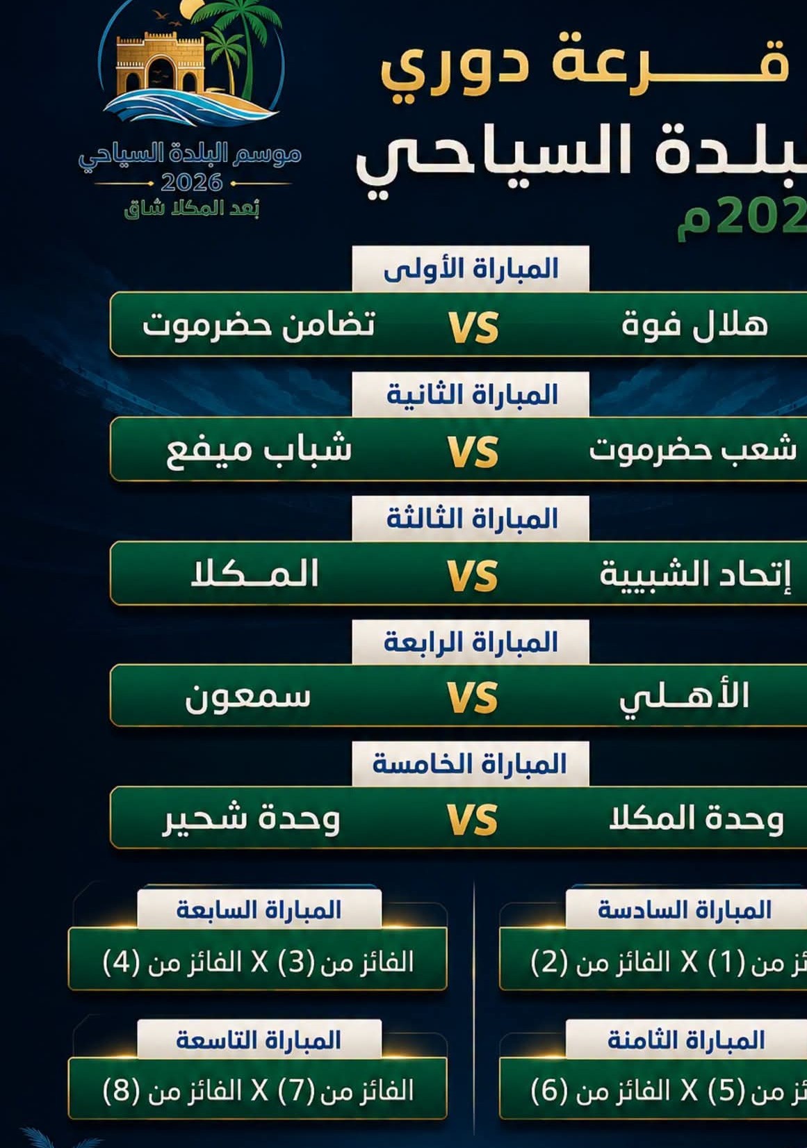 جدول مباريات كأس البلدة السياحي 2026 م لكرة القدم.