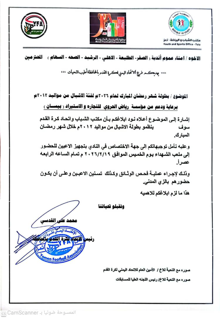 بدعم ورعاية شركة رياض الحروي منتج بيسان ...مكتب الشباب والرياضة بتعز وفرع إتحاد الكرة ينظمان بطولة الاشبال الرمضانية لكرة القدم .