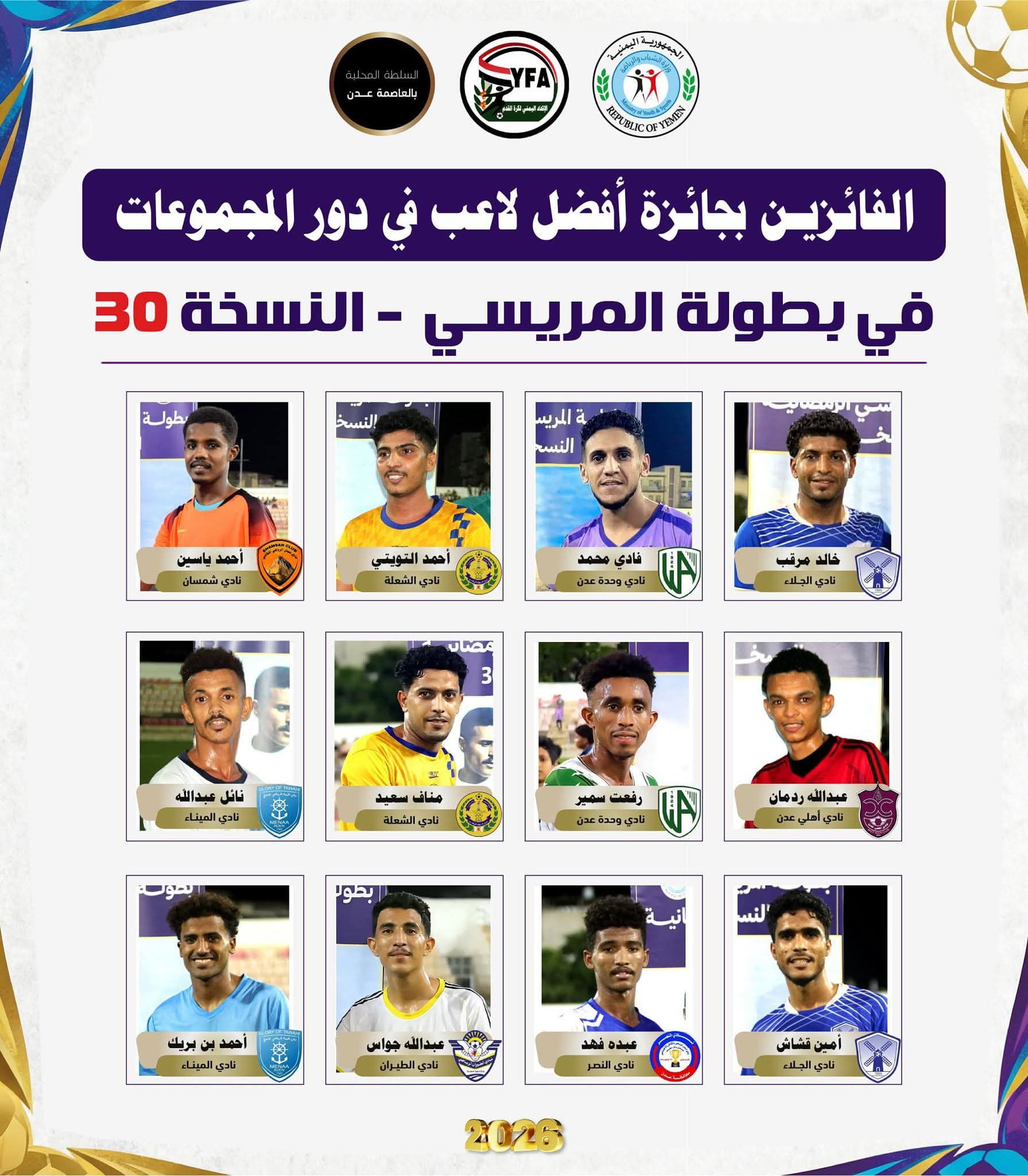 الفائزين بجائزة أفضل لاعب في مباريات دور المجموعات في بطولة مريسي 30