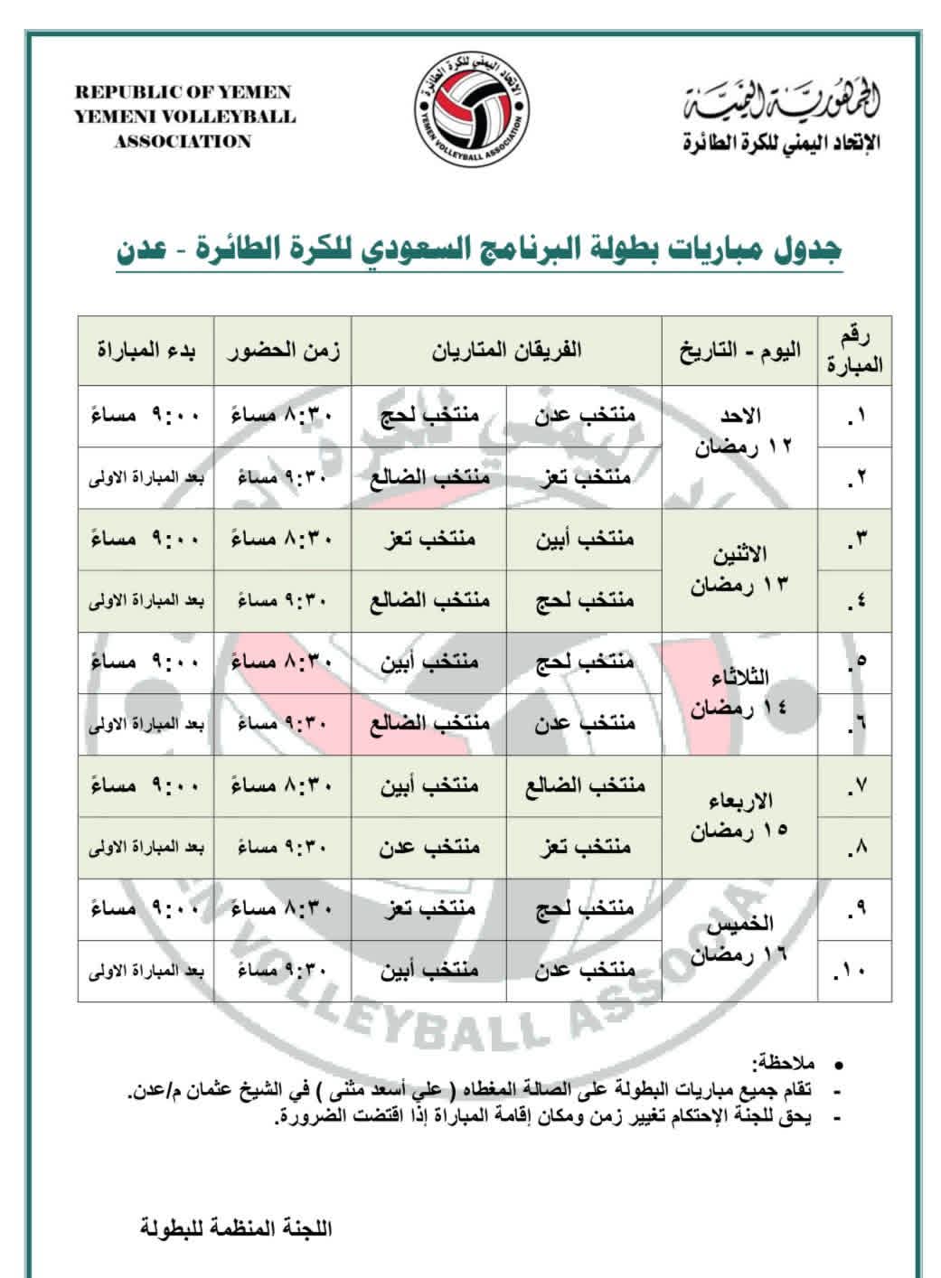 جدول مباريات بطولة البرنامج السعودي للكرة الطائرة