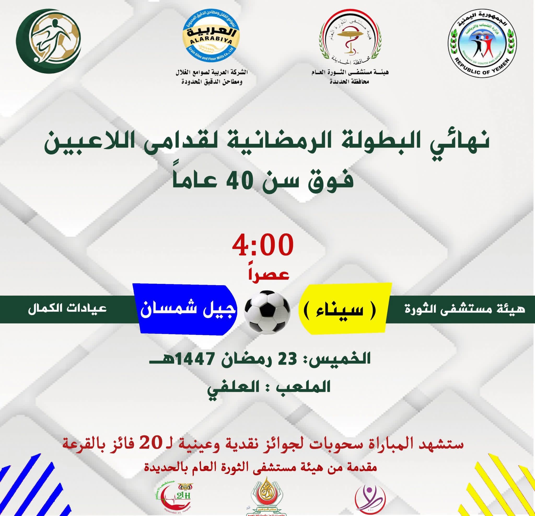 الخميس المقبل 23 رمضان على ملعب العلفي نهائي البطولة الرمضانية لقدامى اللاعبين بالحديدة . .