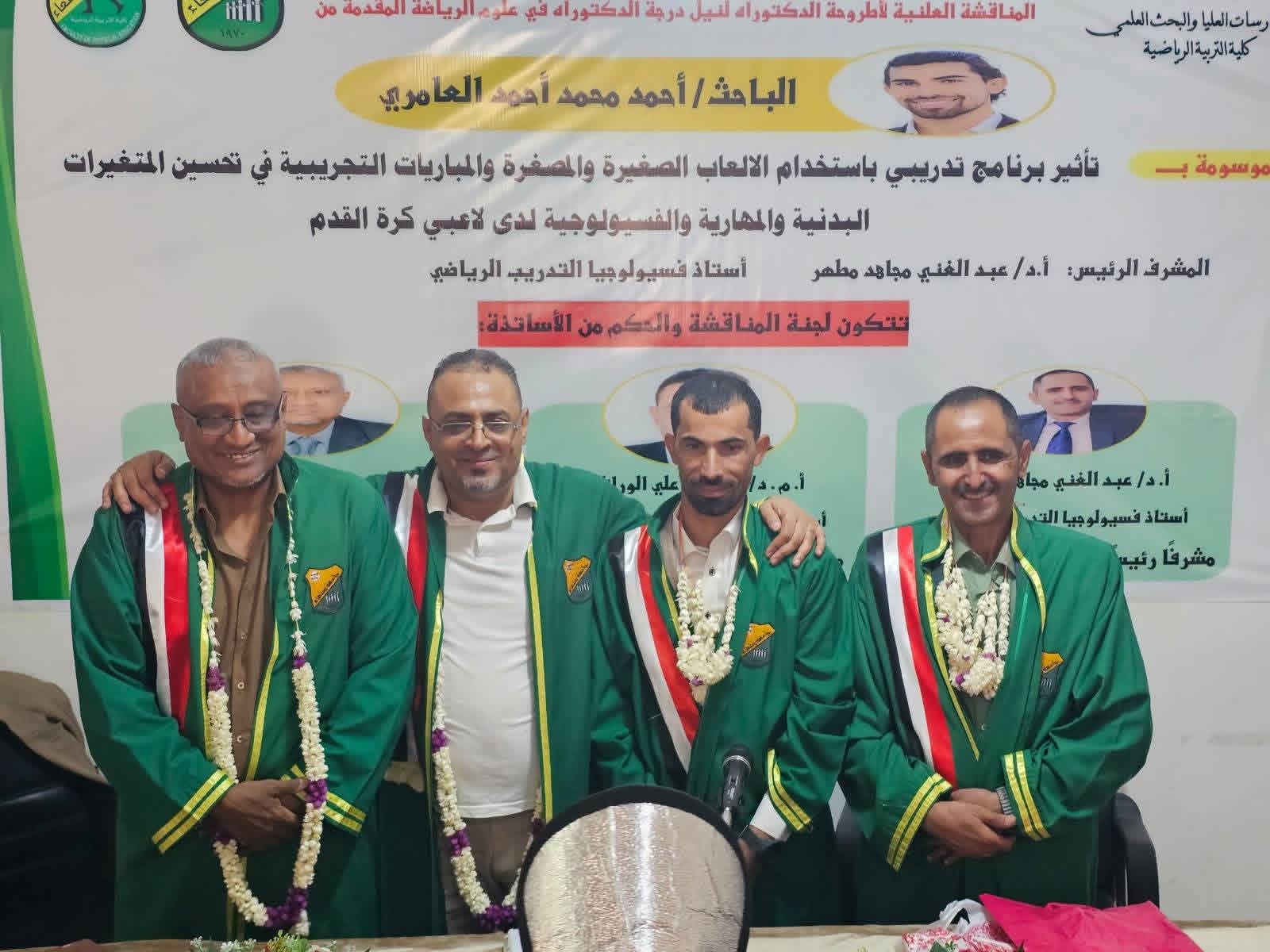 الدكتوراه في التدريب الرياضية لأحمد العامري من جامعة صنعاء