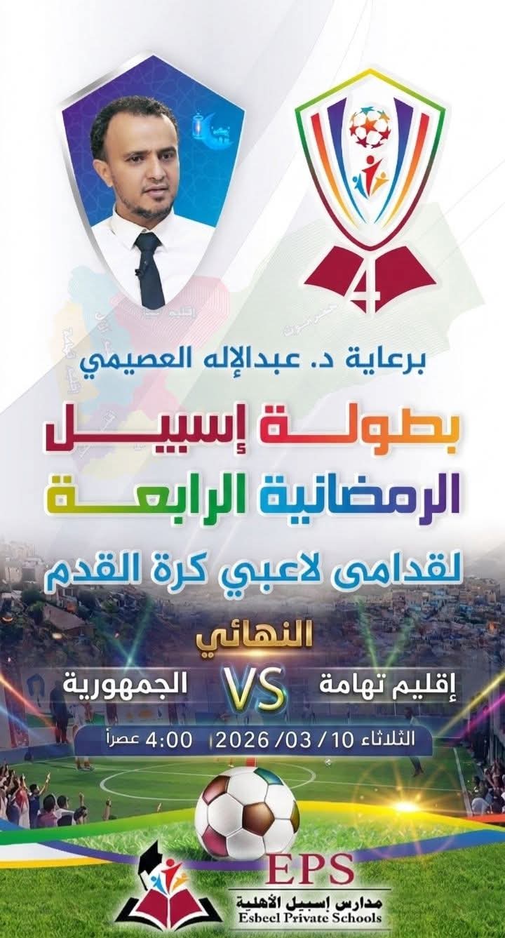 عصر اليوم نهائي الكبار إقليم تهامة والجمهورية من يخطف اللقب في بطولة إسبيل الرمضانية الرابعة لكرة القدم .