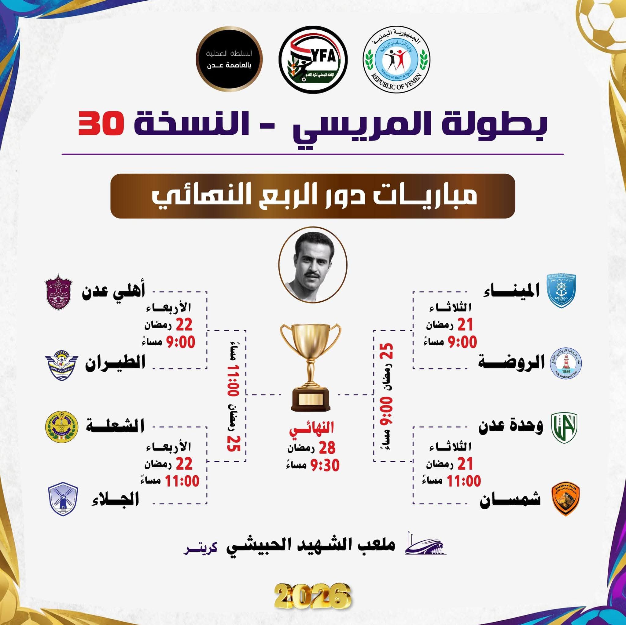 جدول ربع نهائي  بطولة المريسي  الكروية  في نسختها 30 بعدن
