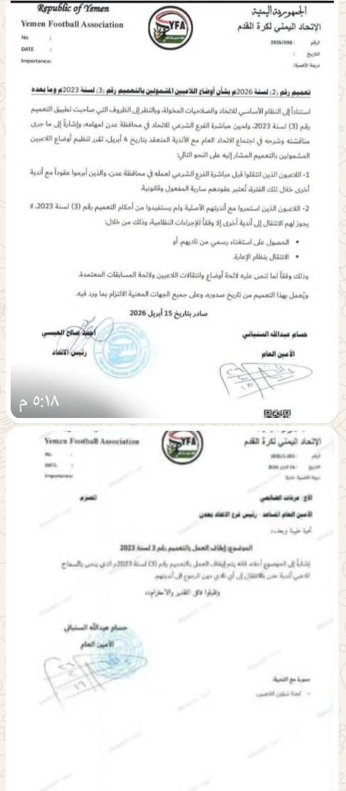 ° تعميمين الهدف منهما الاطاحة بالشيخ العيسي من قبل السنباني وفكفكة أتحاد الكرة في قضية اندية عدن ؟!