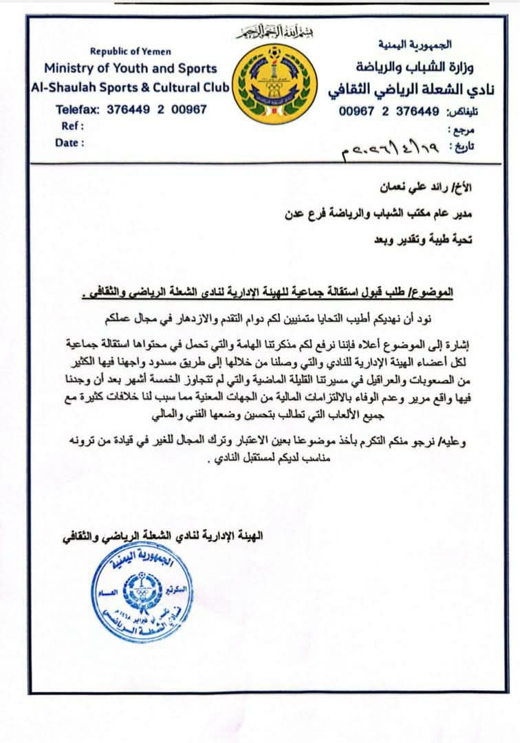 ادارة نادي الشعلة الرياضي بعدن تقدم استقالتها لمكتب الشباب والرياضة بعد عجزها عن الوفاء بالتزاماتها المالية