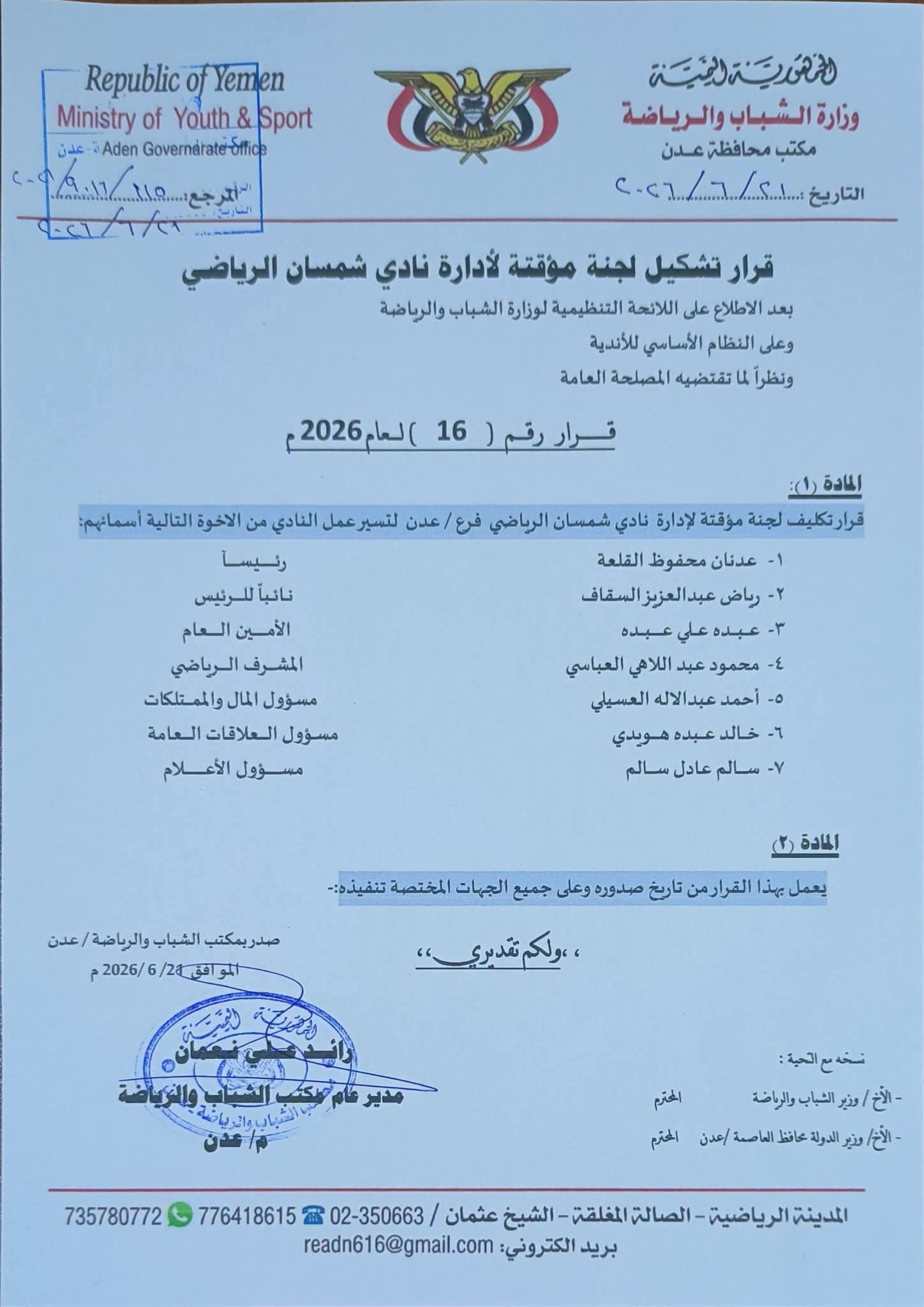 مكتب الشباب والرياضة يصدر قراراً بتشكيل لجنة مؤقتة لإدارة نادي شمسان الرياضي