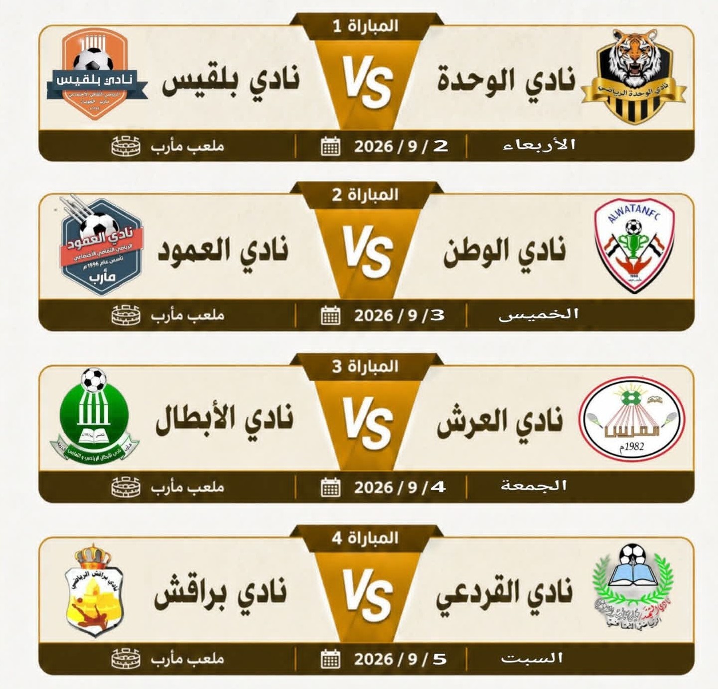 مباريات دور الثمانية ضمن التصفيات التمهيدية لدوري الدرجة الثالثة محافظة مأرب .