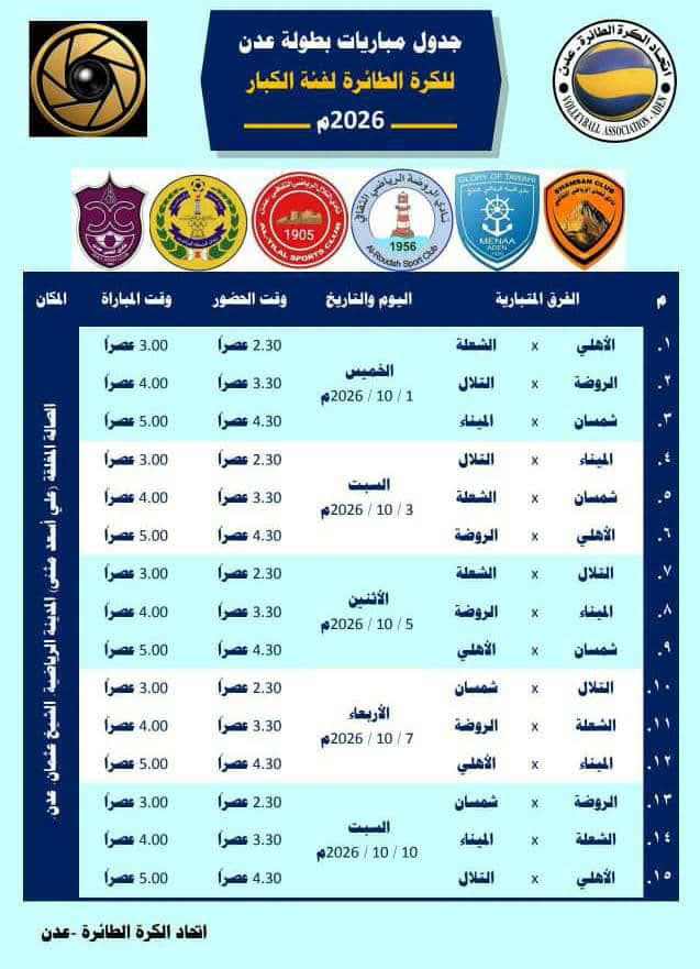 انطلاق بطولة عدن للكرة الطائرة للرجال في الأول من أكتوبر