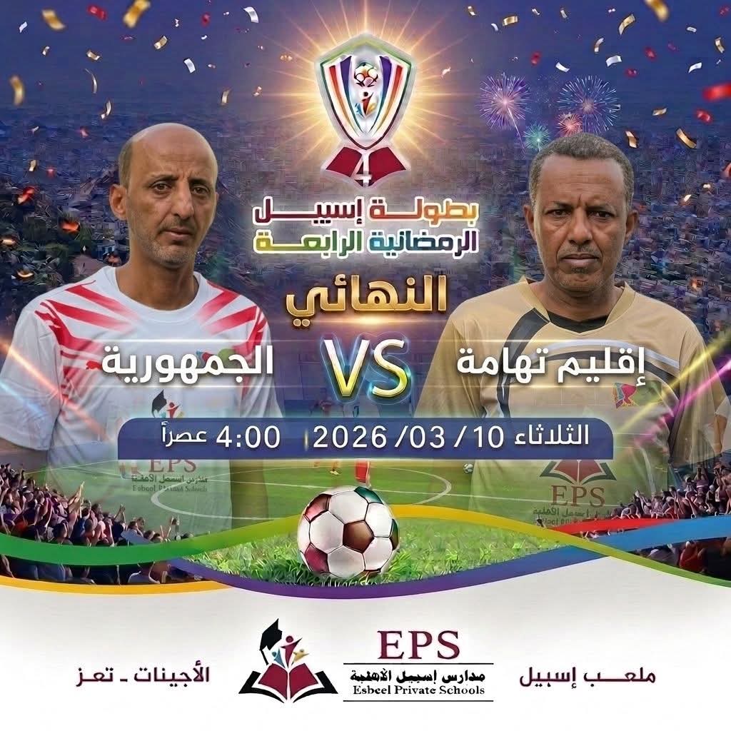 الثلاثاء قمة نارية في  نهائي بطولة إسبيل الرمضانية الرابعة لكرة القدم لقدامى اللاعبين .