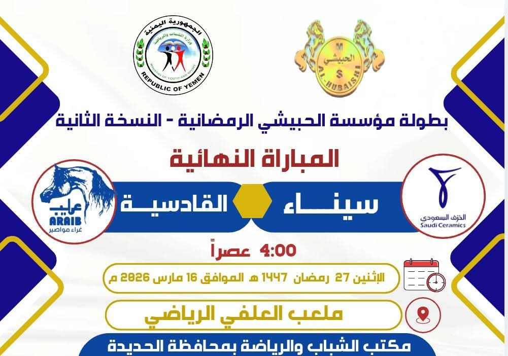 غدا سيناء والقادسية وجها لوجه في نهائي بطولة الحبيشي الرمضانية بالحديدة