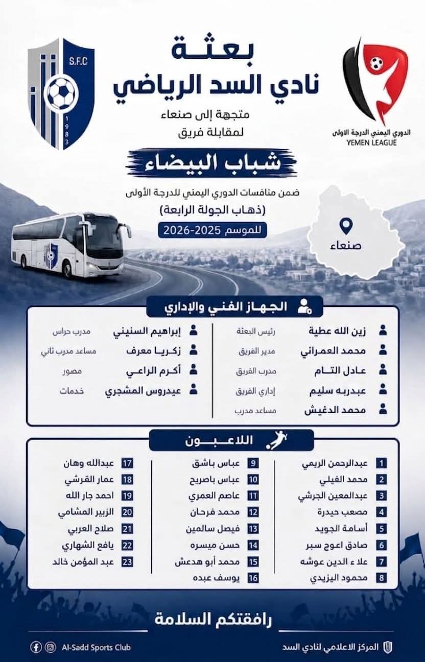 قائمة بعثة نادي السد المتجة نحو صنعاء لملاقاة نادي شباب البيضاء في الجولة الرابعة