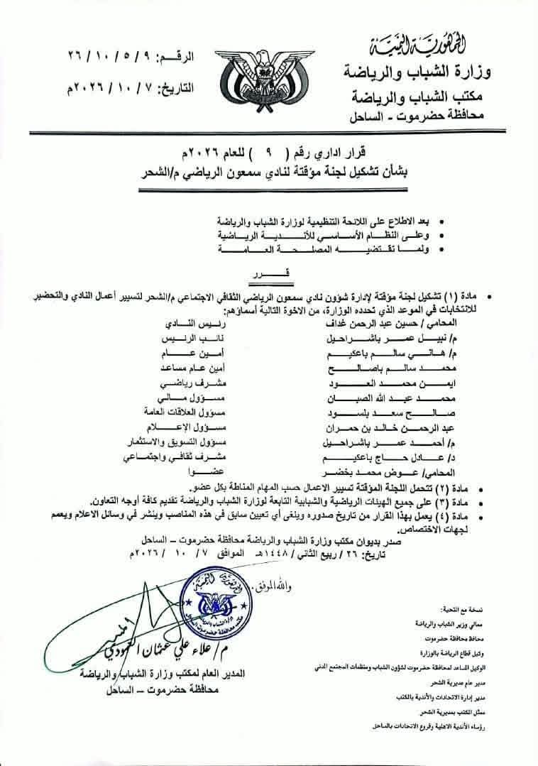 مدير  مكتب  الشباب والرياضة بساحل حضرموت يصدر قرارا" بتشكيل لجنة مؤقتة لنادي سمعون .