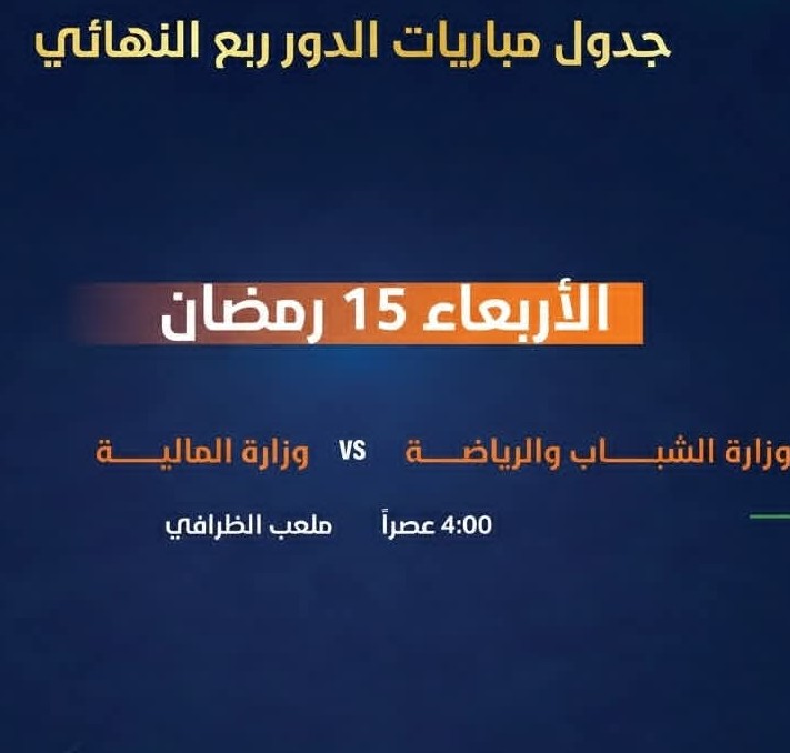 قمة مرتقبة غدًا الأربعاء.. الشباب والرياضة في اختبار صعب أمام المالية..