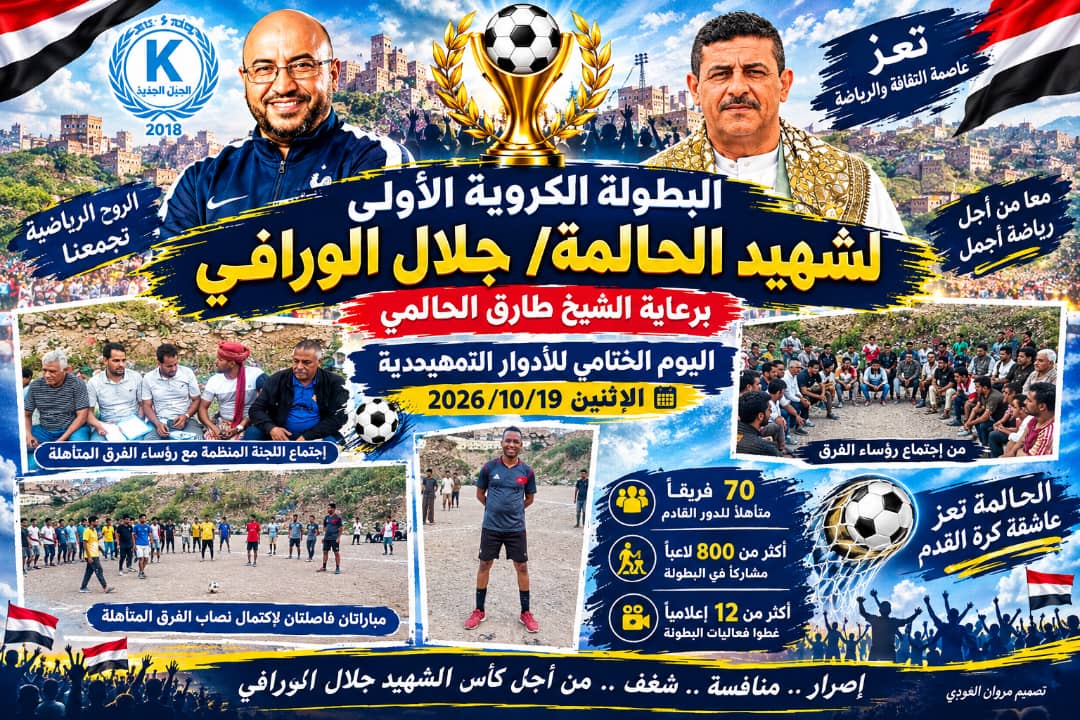 105 فرق و800 لاعب.. بطولة الشهيد جلال الورافي تودّع أدوارها التمهيدية وتستعد لمعركة الإقصاء .
