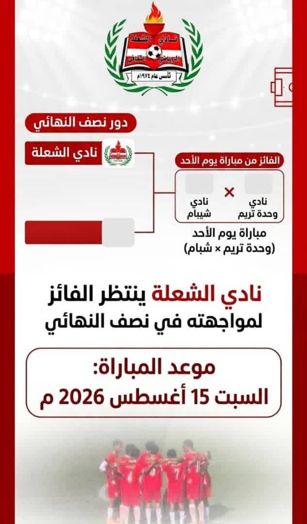 الشعلة يتأهل لنصف نهائي تصفيات الثالثة لكرة القدم بحضرموت الوادي .