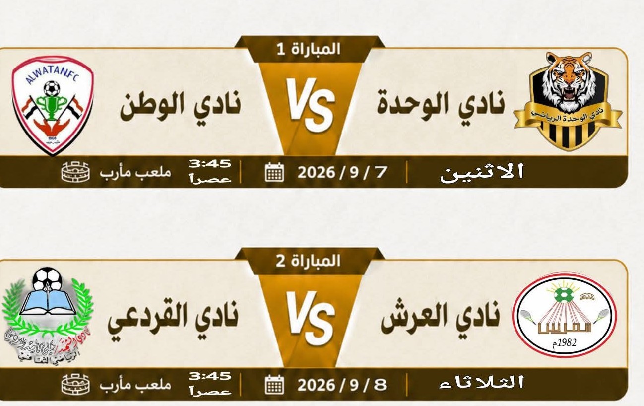 مواجهات دور نصف نهائي من تصفيات دوري الدرجة الثالثة لكرة القدم بمحافظة مأرب