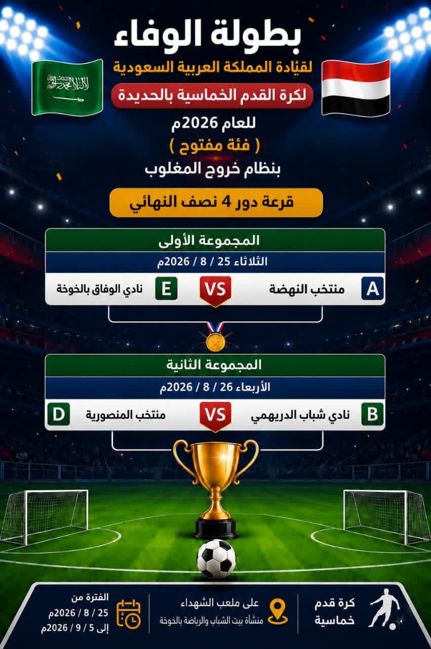 دور الإثارة والتشويق : صراع العمالقة في نصف نهائي "بطولة الوفاء لقيادة المملكة العربية السعودية لكرة القدم الخماسية بالحديدة " فئة مفتوح