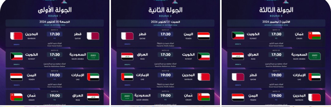 جدول مباريات بطولة كأس الخليج لقدامى اللاعبين 2026-2027