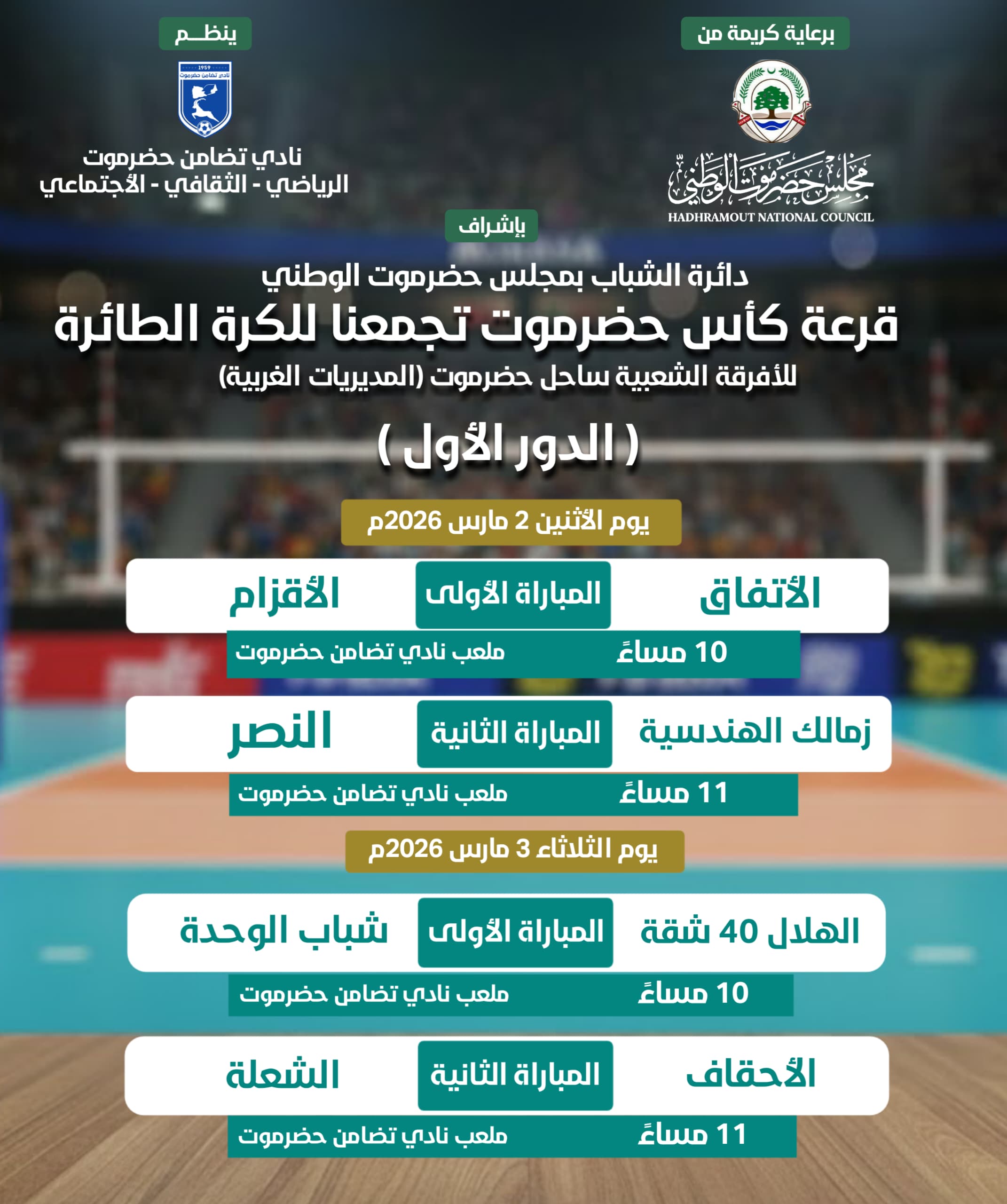 ينظمها نادي تضامن حضرموت ... غدا مواجهتان في افتتاح بطولة كأس حضرموت للكرة الطائرة للفرق الشعبية