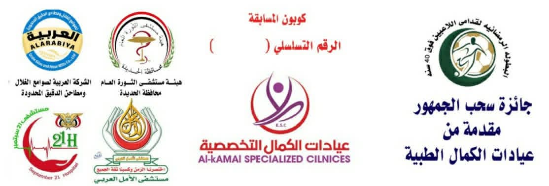 اليوم الأربعاء سحوبات على جوائز نقدية وعينية للجماهير وتكريم نجوم الأسبوع في بطولة قدامى اللاعبين بملعب العلفي