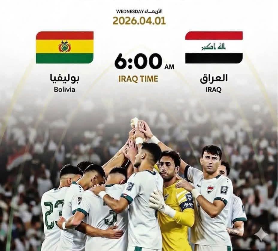 بوليفيا والعراق مباراة افكار ؟!