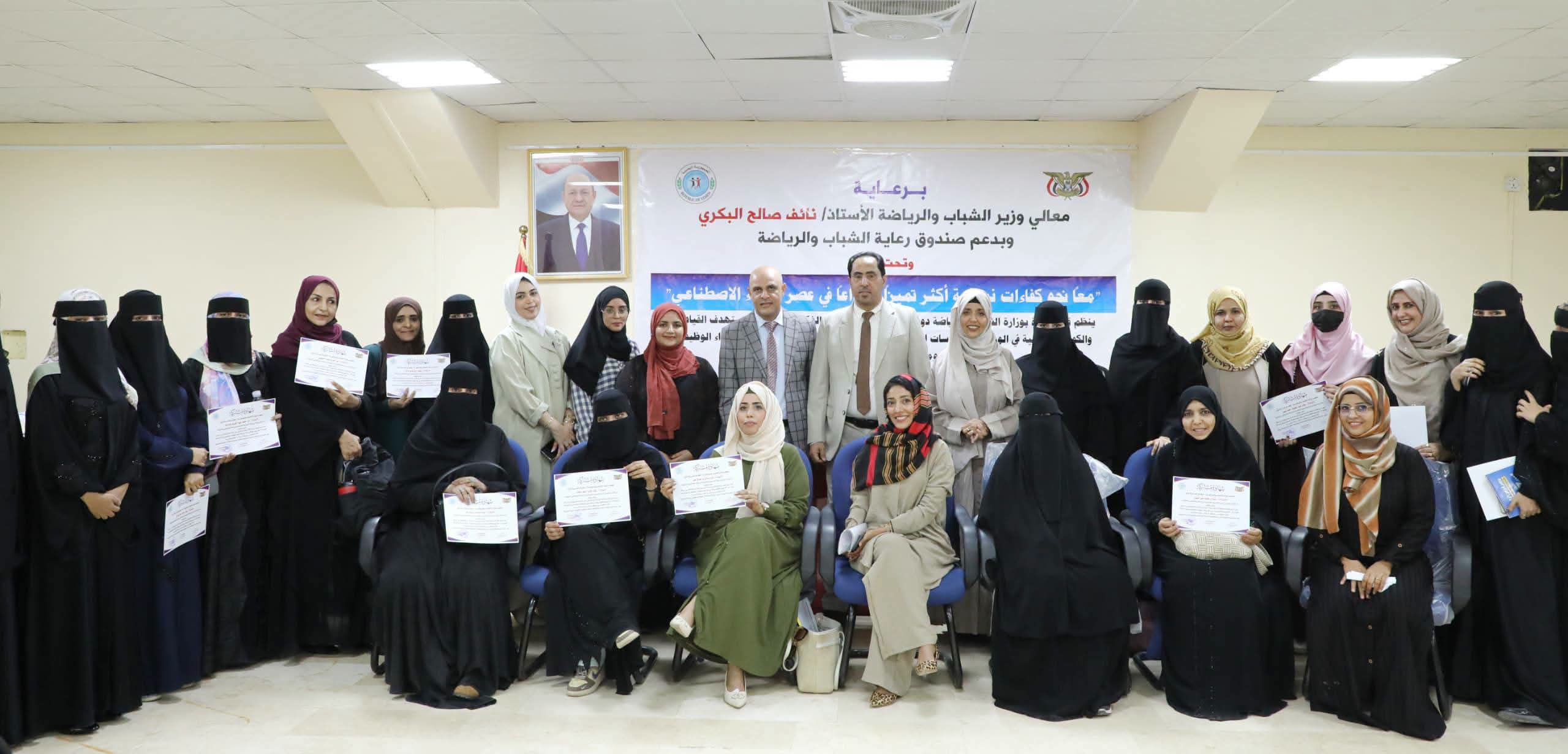 وزارة الشباب والرياضة تختتم دورة الذكاء الاصطناعي بعدن