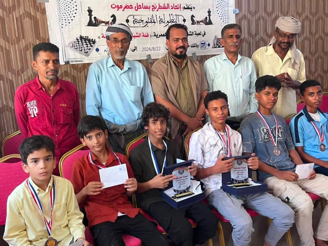 العمودي وبن جميل يكرمان أبطال بطولة ساحل حضرموت الشطرنجية للفئات العمرية
